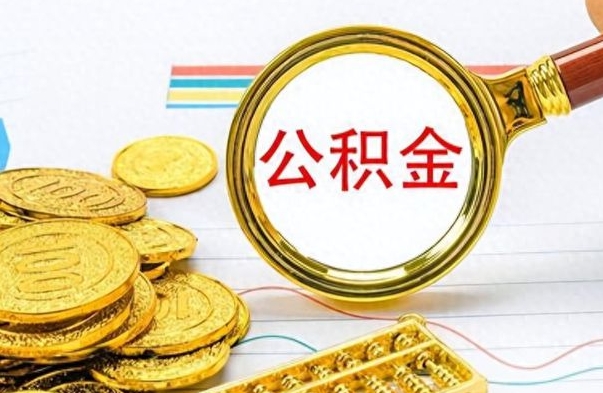 尉氏离职后怎么把公积金提出来（离职了怎么把公积金的钱全部提出来）